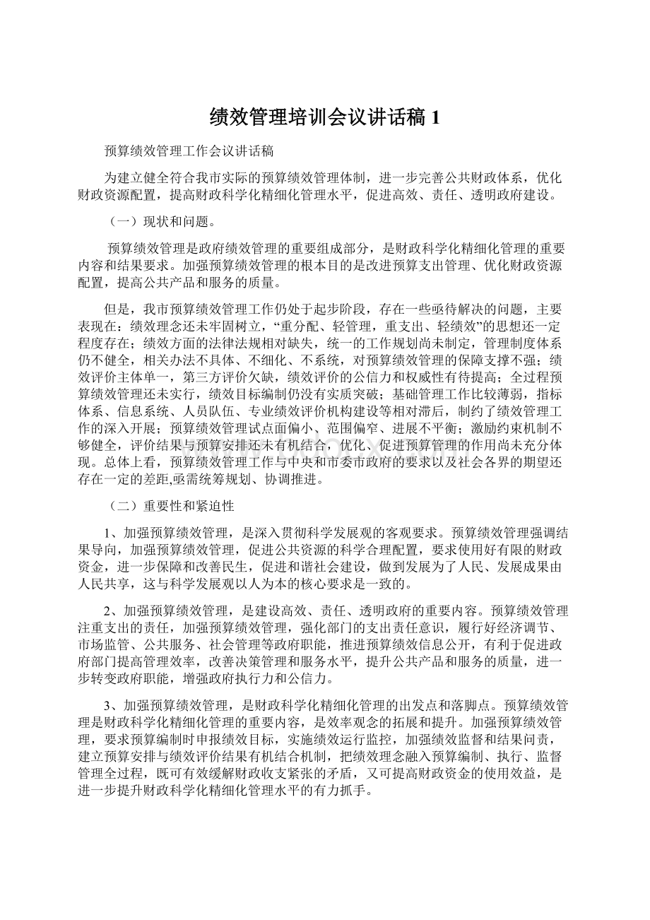 绩效管理培训会议讲话稿 1.docx