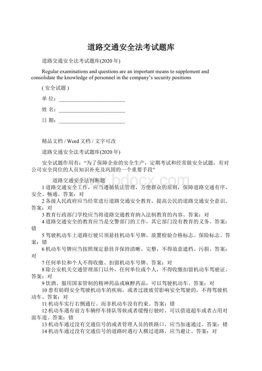 道路交通安全法考试题库Word文档下载推荐.docx