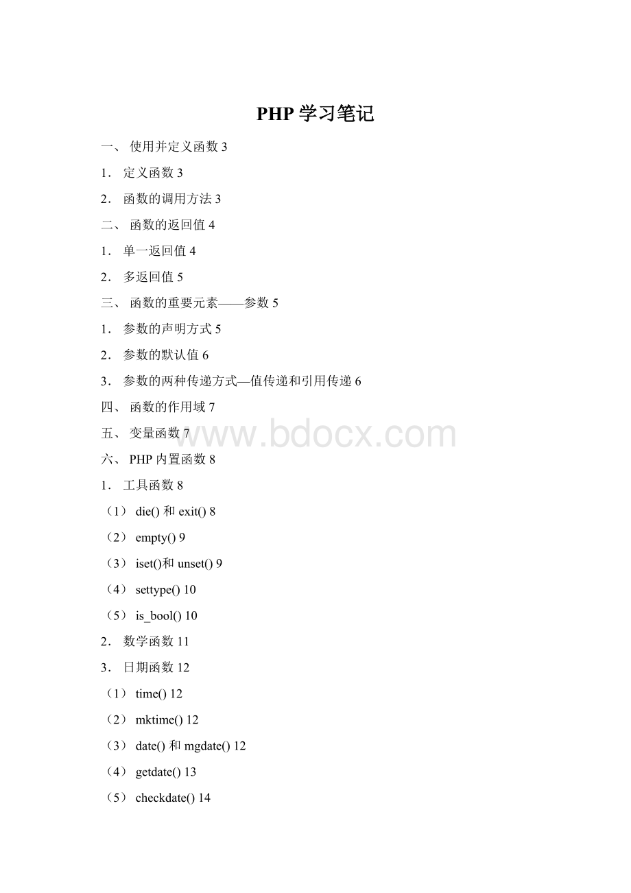 PHP学习笔记Word下载.docx