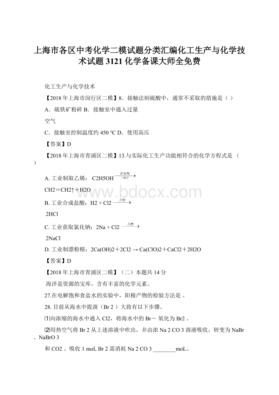 上海市各区中考化学二模试题分类汇编化工生产与化学技术试题3121化学备课大师全免费.docx