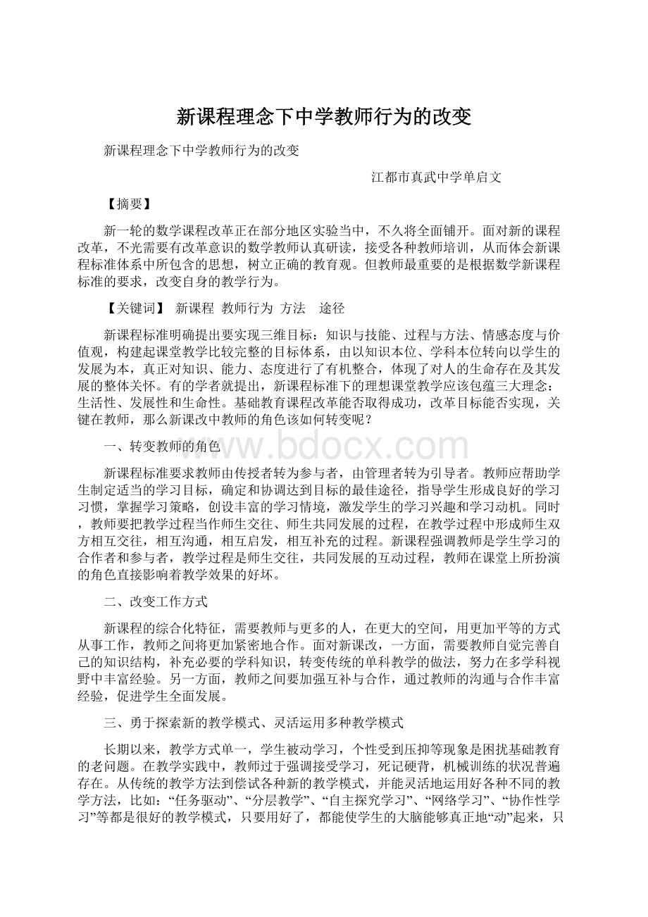 新课程理念下中学教师行为的改变.docx_第1页