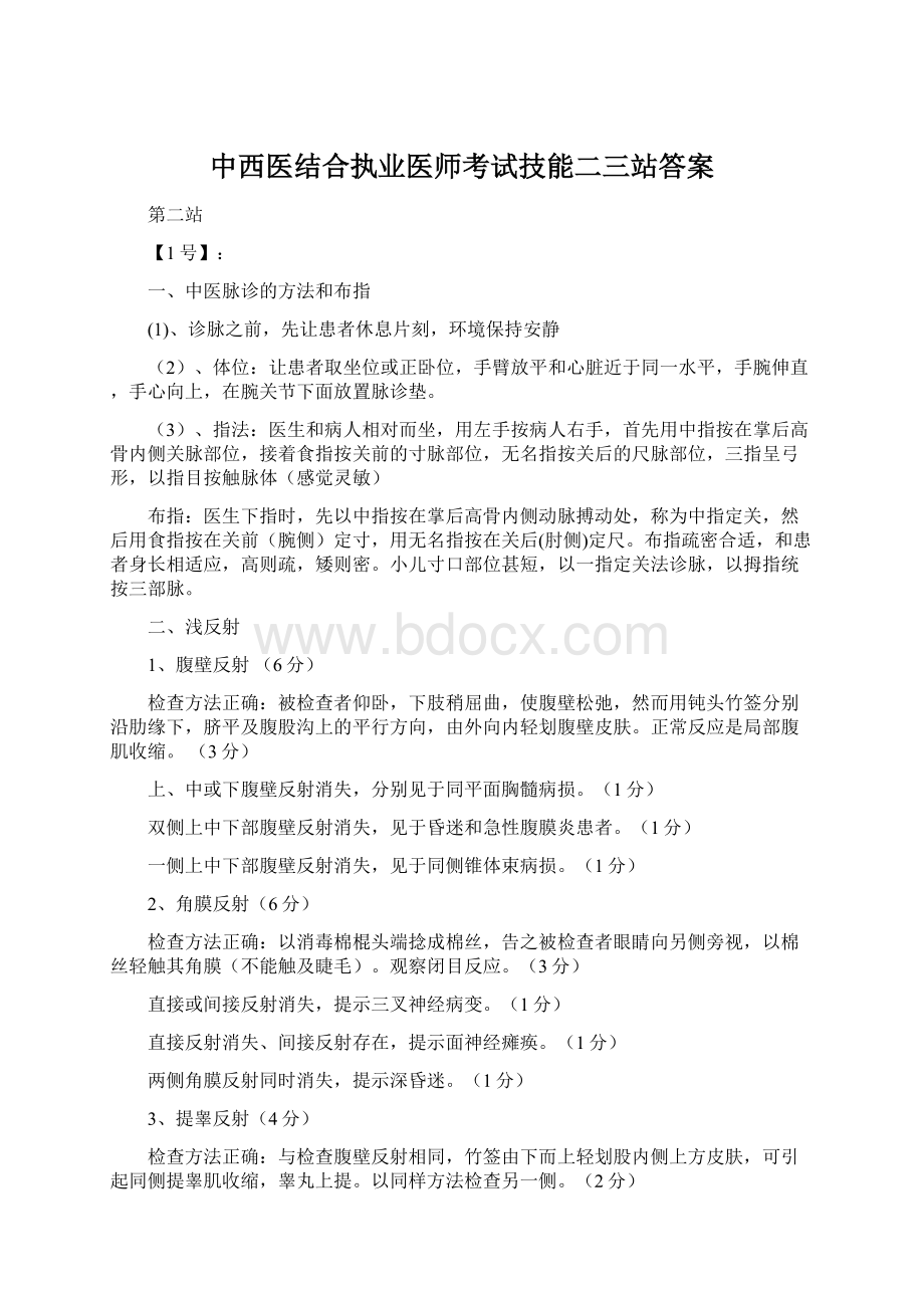 中西医结合执业医师考试技能二三站答案.docx_第1页