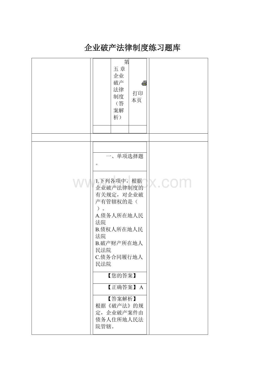 企业破产法律制度练习题库.docx_第1页