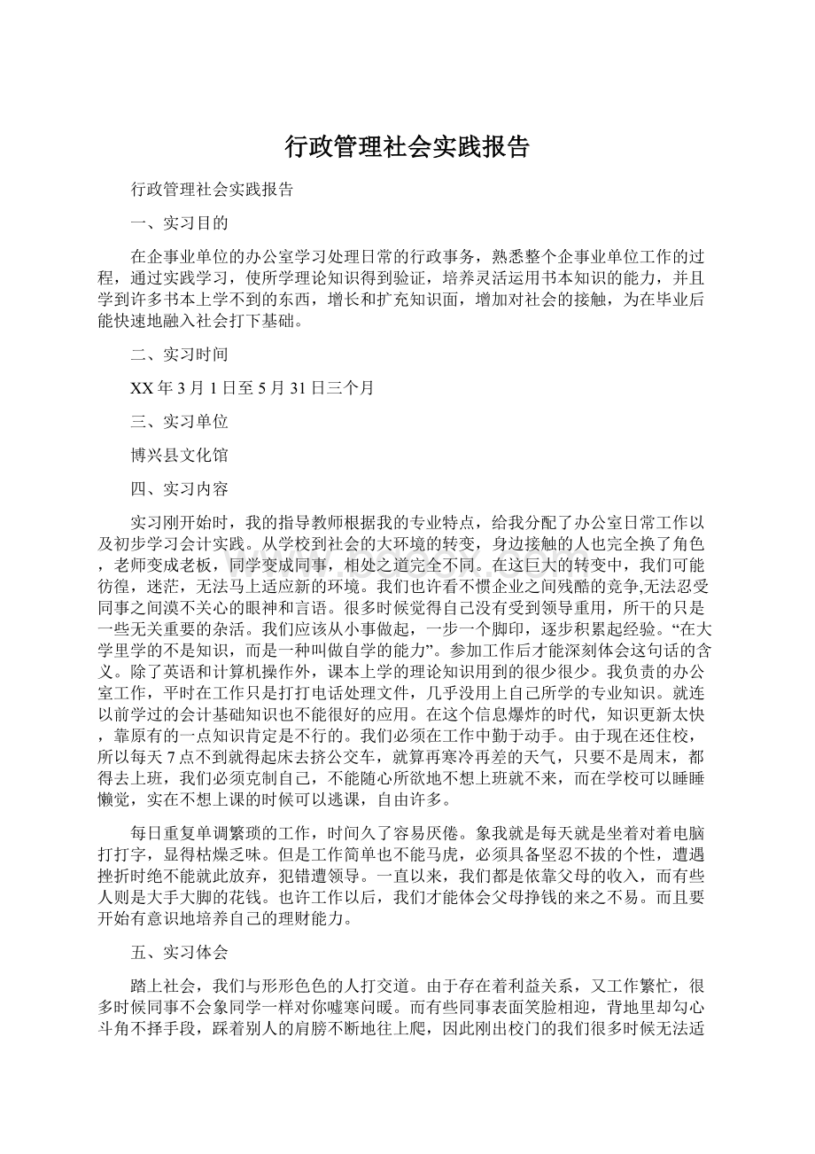 行政管理社会实践报告.docx