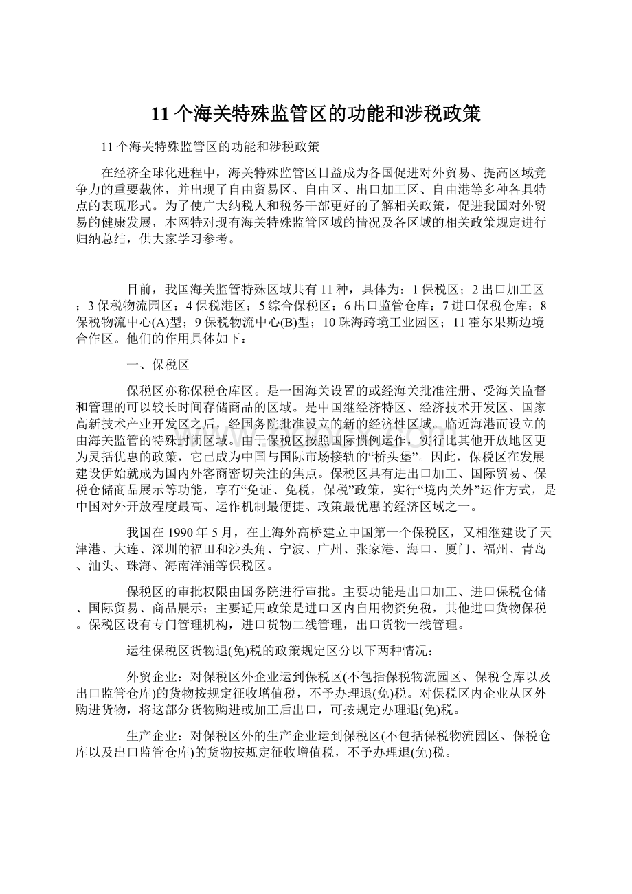 11个海关特殊监管区的功能和涉税政策.docx_第1页