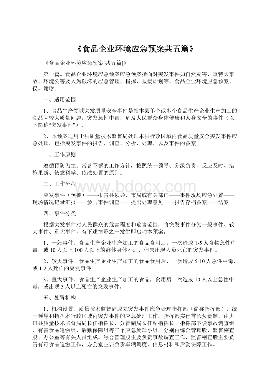 《食品企业环境应急预案共五篇》.docx