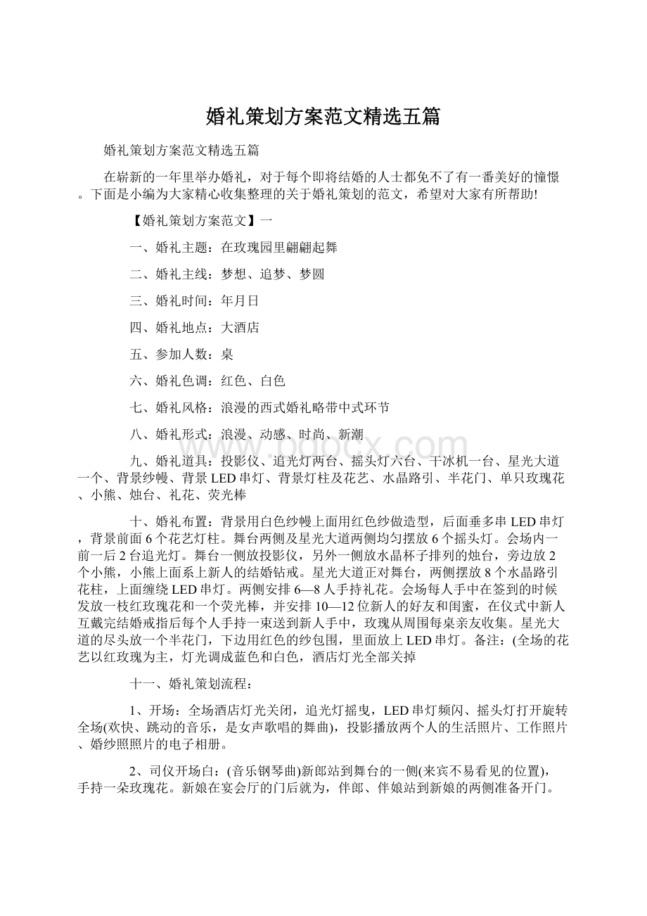 婚礼策划方案范文精选五篇Word格式.docx_第1页