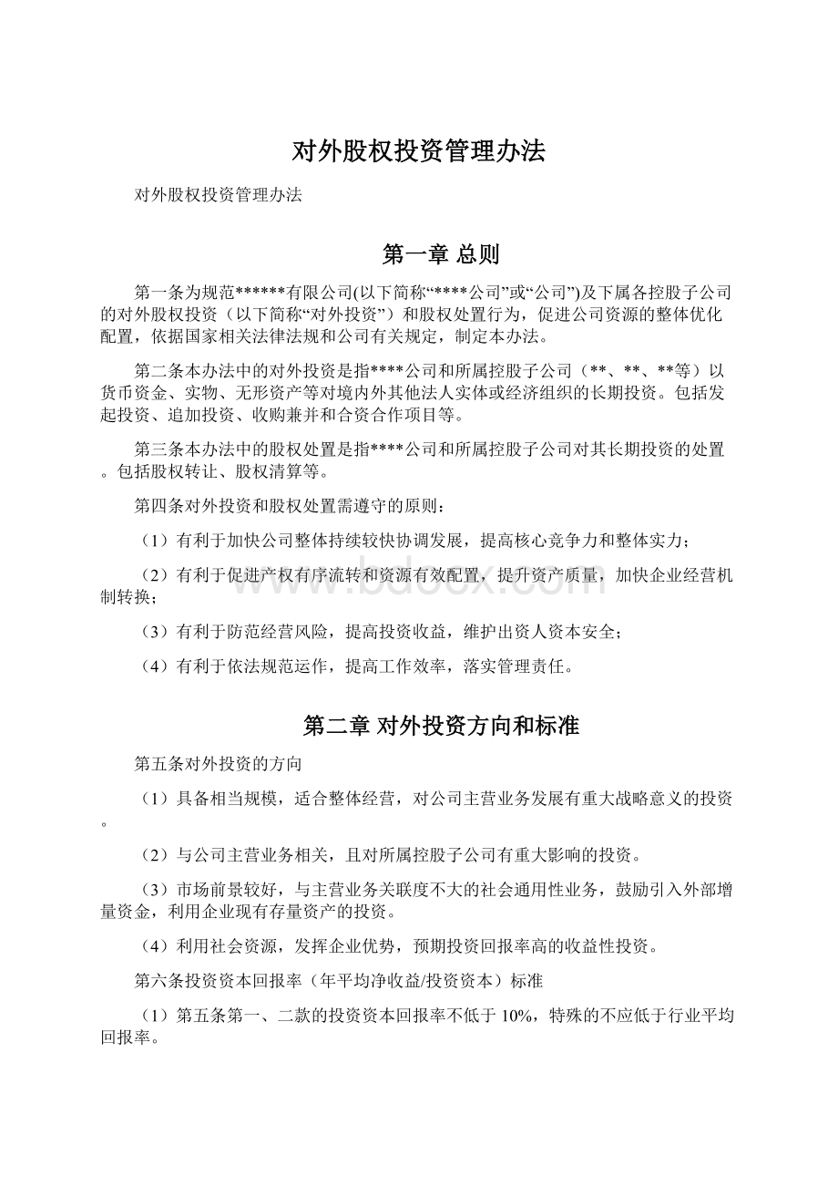 对外股权投资管理办法.docx_第1页