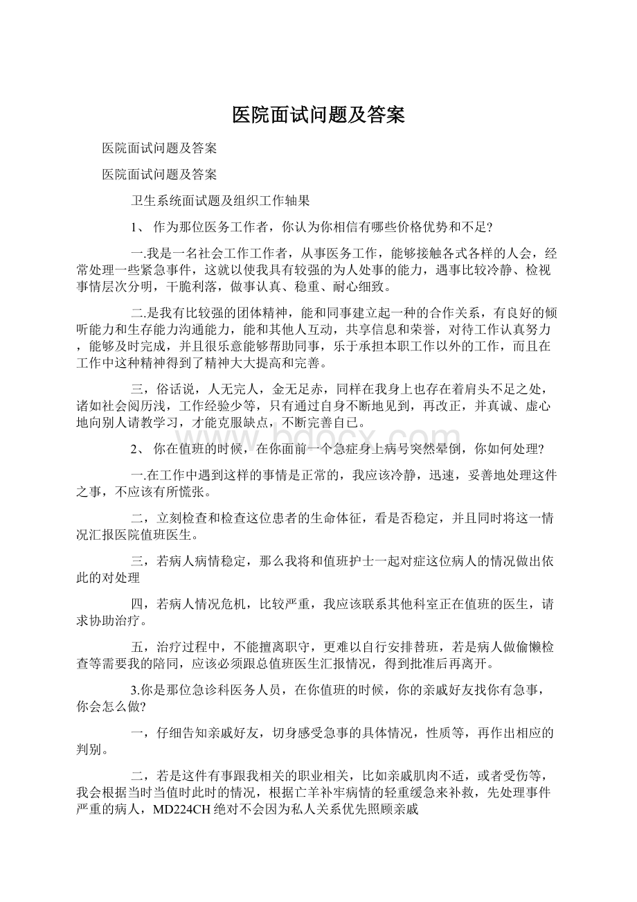 医院面试问题及答案.docx_第1页