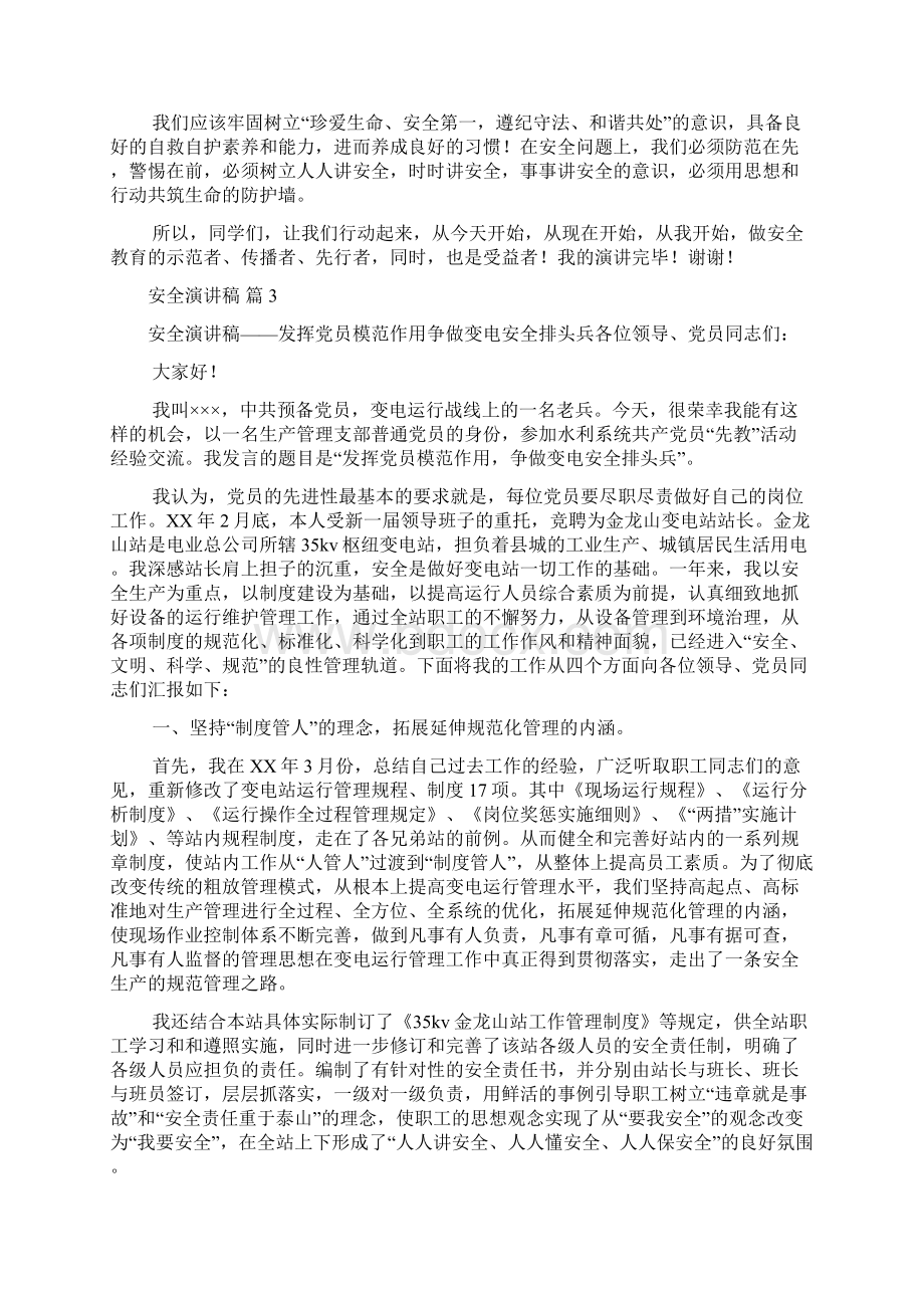 关于安全演讲稿合集九篇.docx_第3页