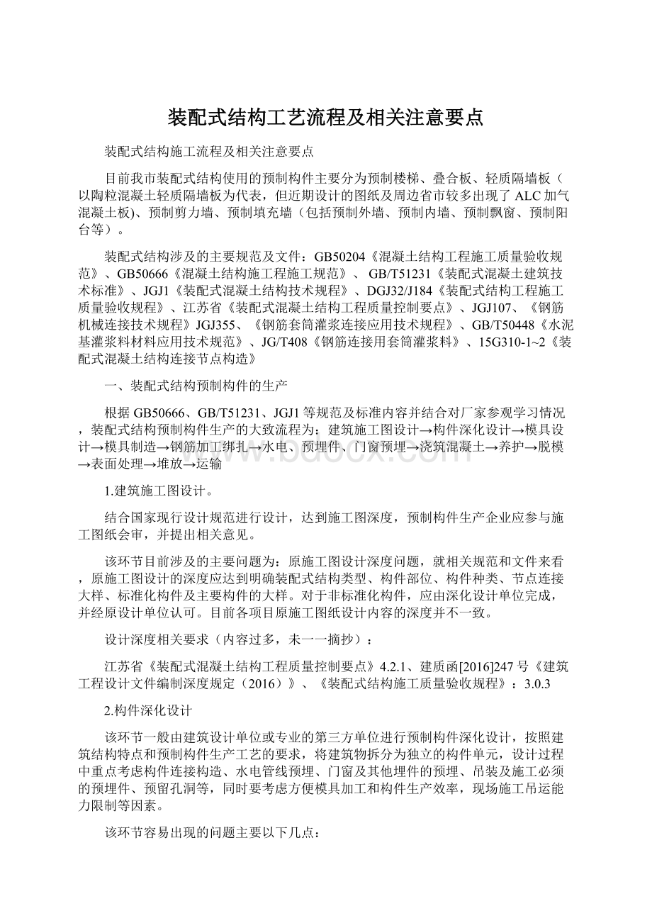 装配式结构工艺流程及相关注意要点Word格式.docx