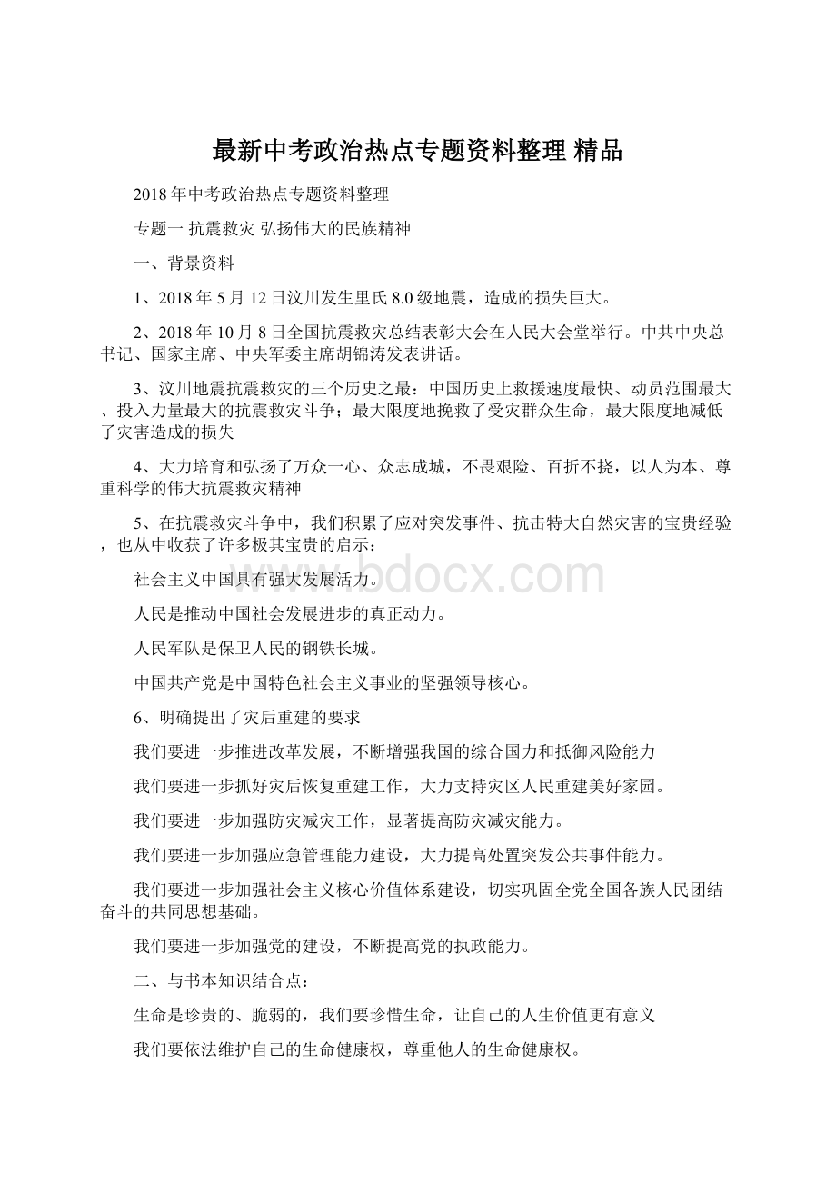 最新中考政治热点专题资料整理 精品.docx_第1页