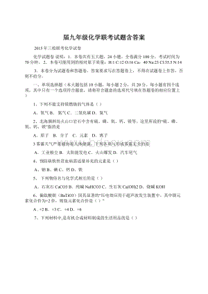 届九年级化学联考试题含答案Word格式文档下载.docx