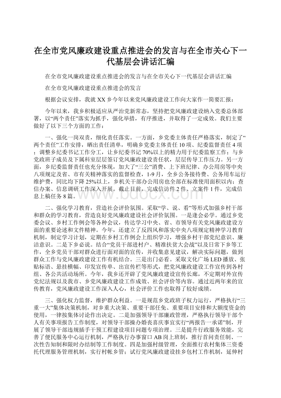 在全市党风廉政建设重点推进会的发言与在全市关心下一代基层会讲话汇编Word格式.docx_第1页