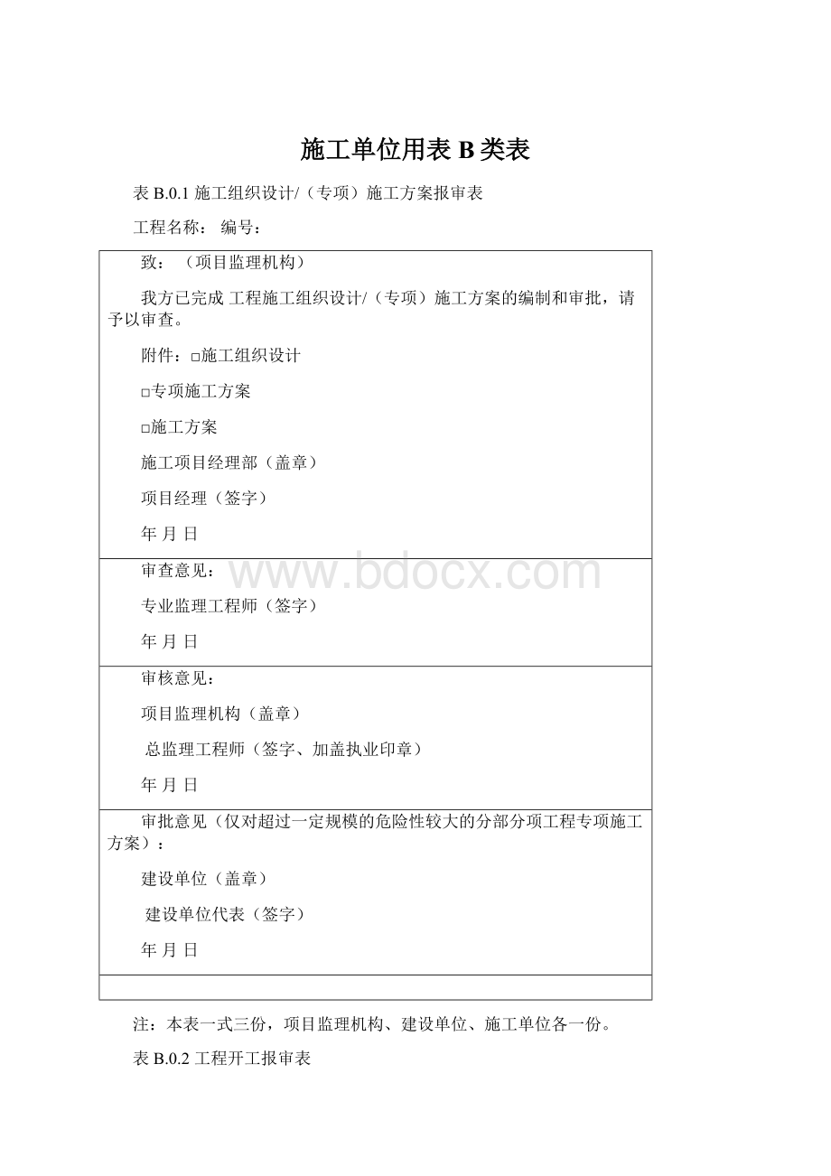 施工单位用表B类表Word文档格式.docx