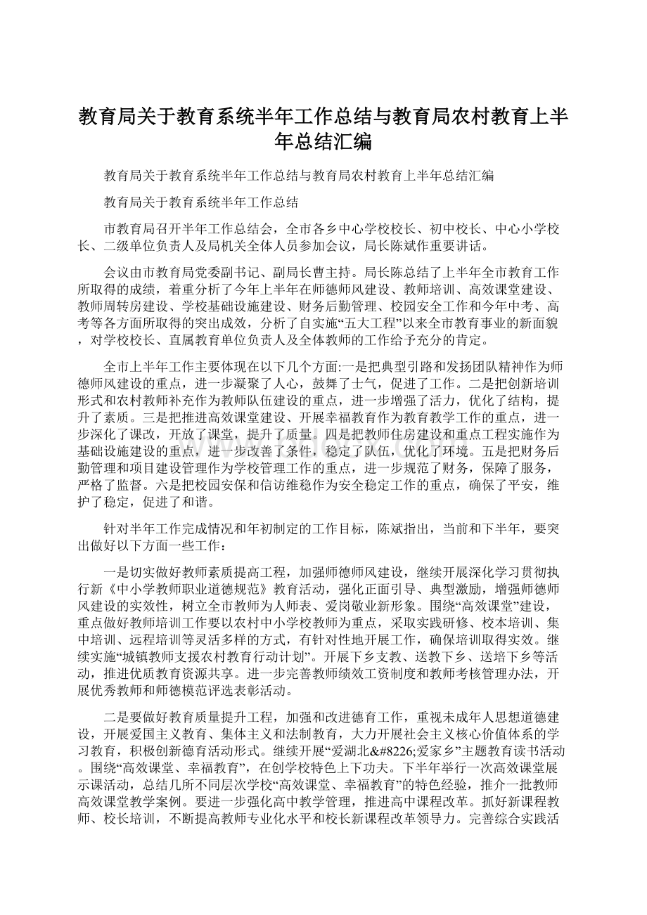 教育局关于教育系统半年工作总结与教育局农村教育上半年总结汇编Word格式.docx_第1页