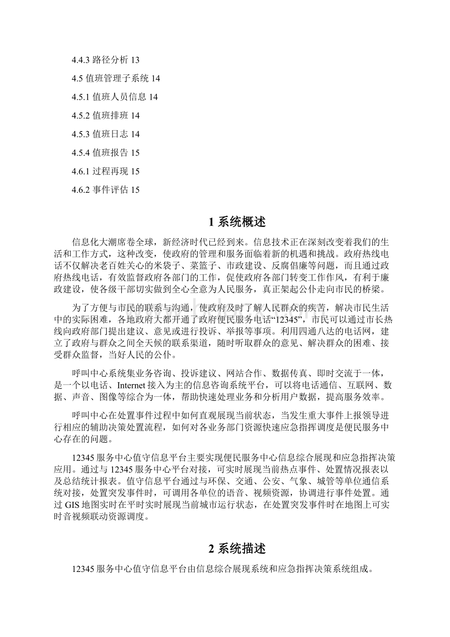 服务中心值守信息平台技术建议方案.docx_第2页