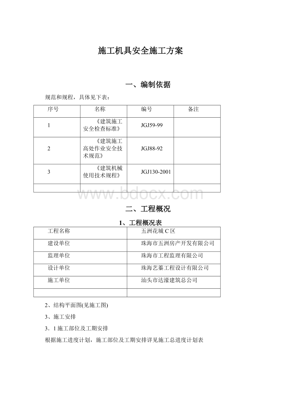 施工机具安全施工方案Word格式.docx_第1页