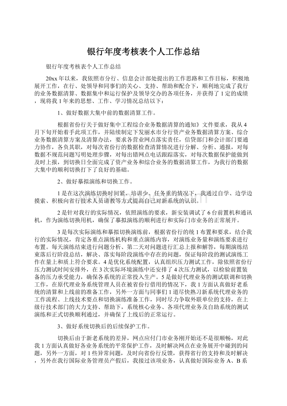 银行年度考核表个人工作总结Word格式文档下载.docx