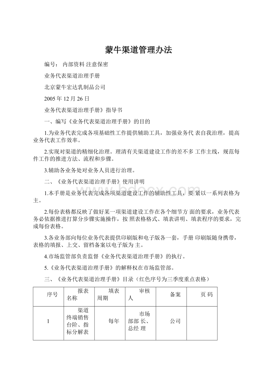 蒙牛渠道管理办法.docx