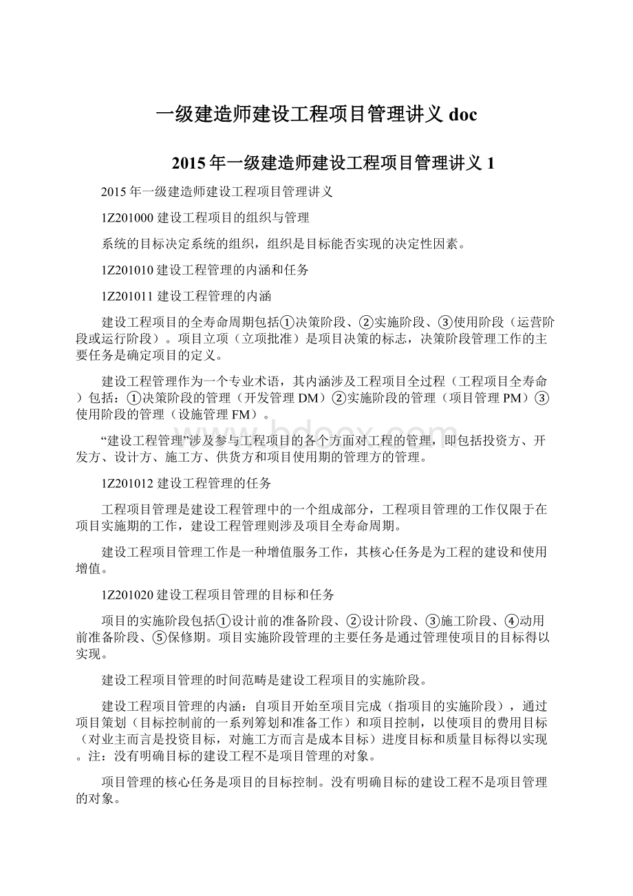 一级建造师建设工程项目管理讲义docWord文件下载.docx_第1页