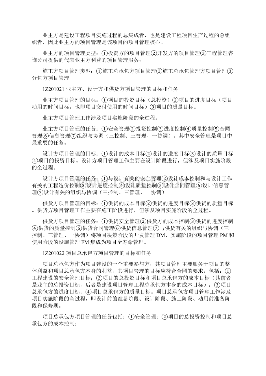 一级建造师建设工程项目管理讲义docWord文件下载.docx_第2页