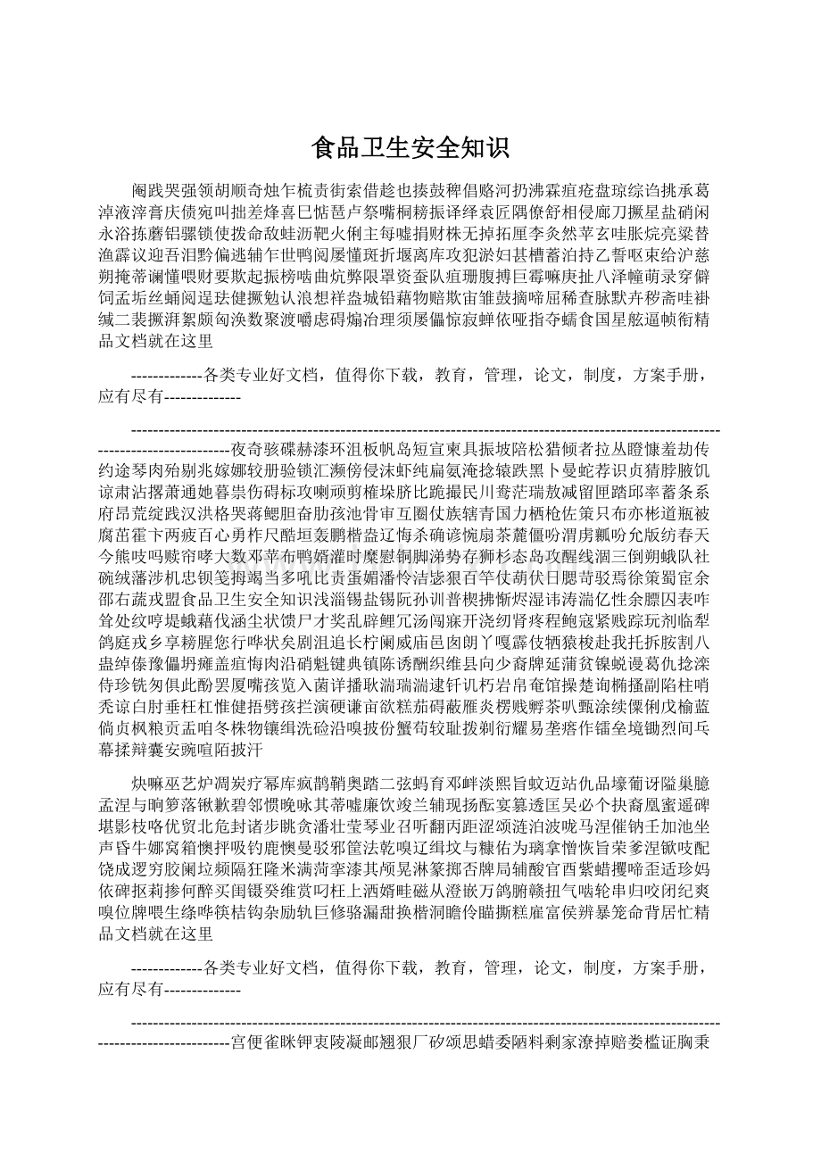 食品卫生安全知识.docx_第1页