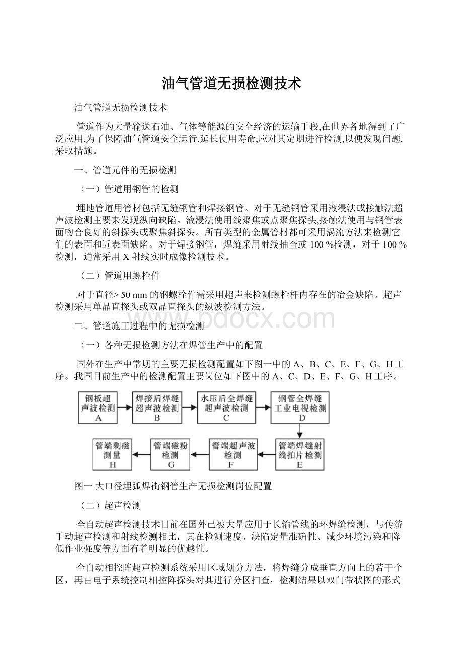 油气管道无损检测技术Word格式.docx_第1页