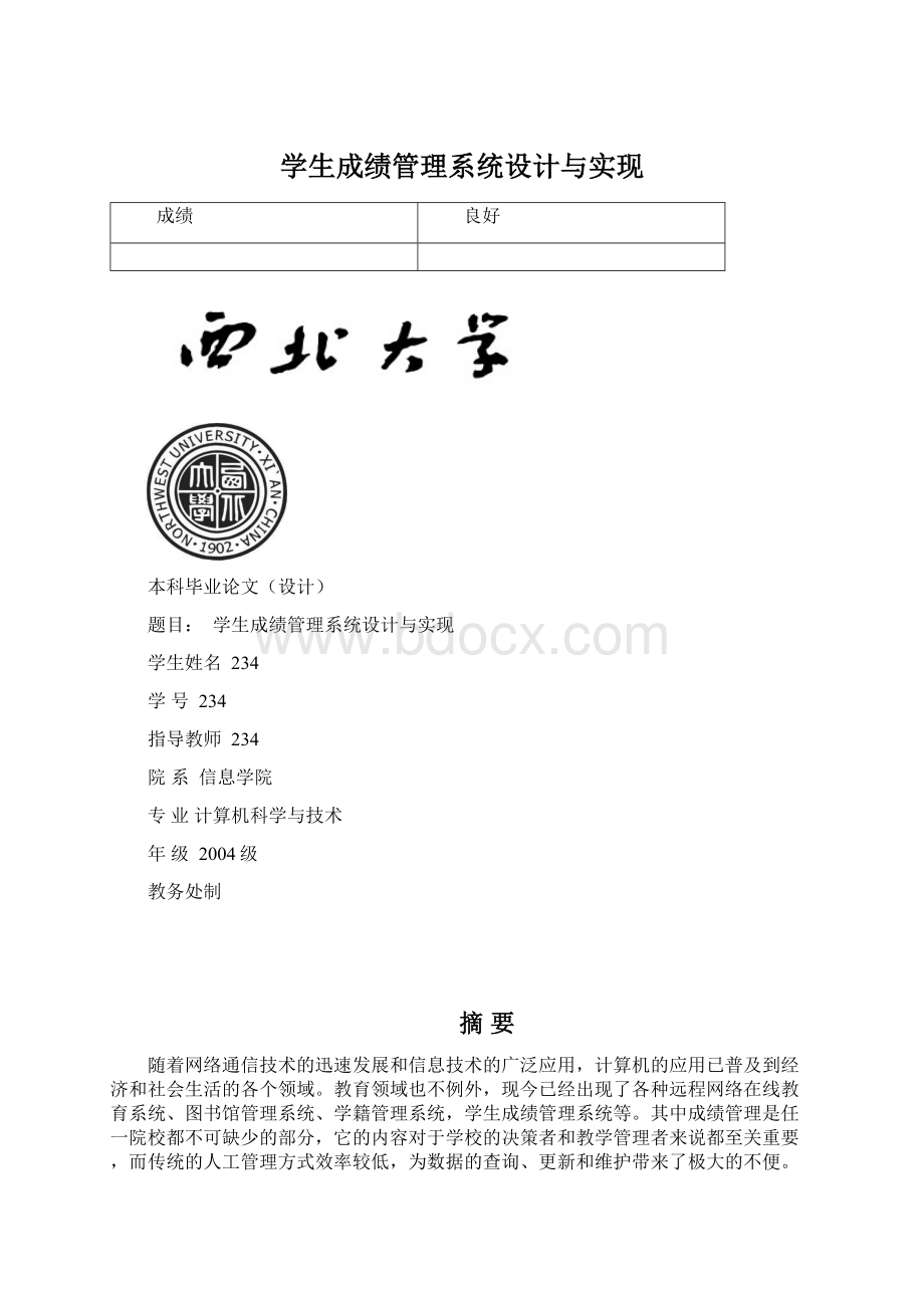 学生成绩管理系统设计与实现.docx_第1页