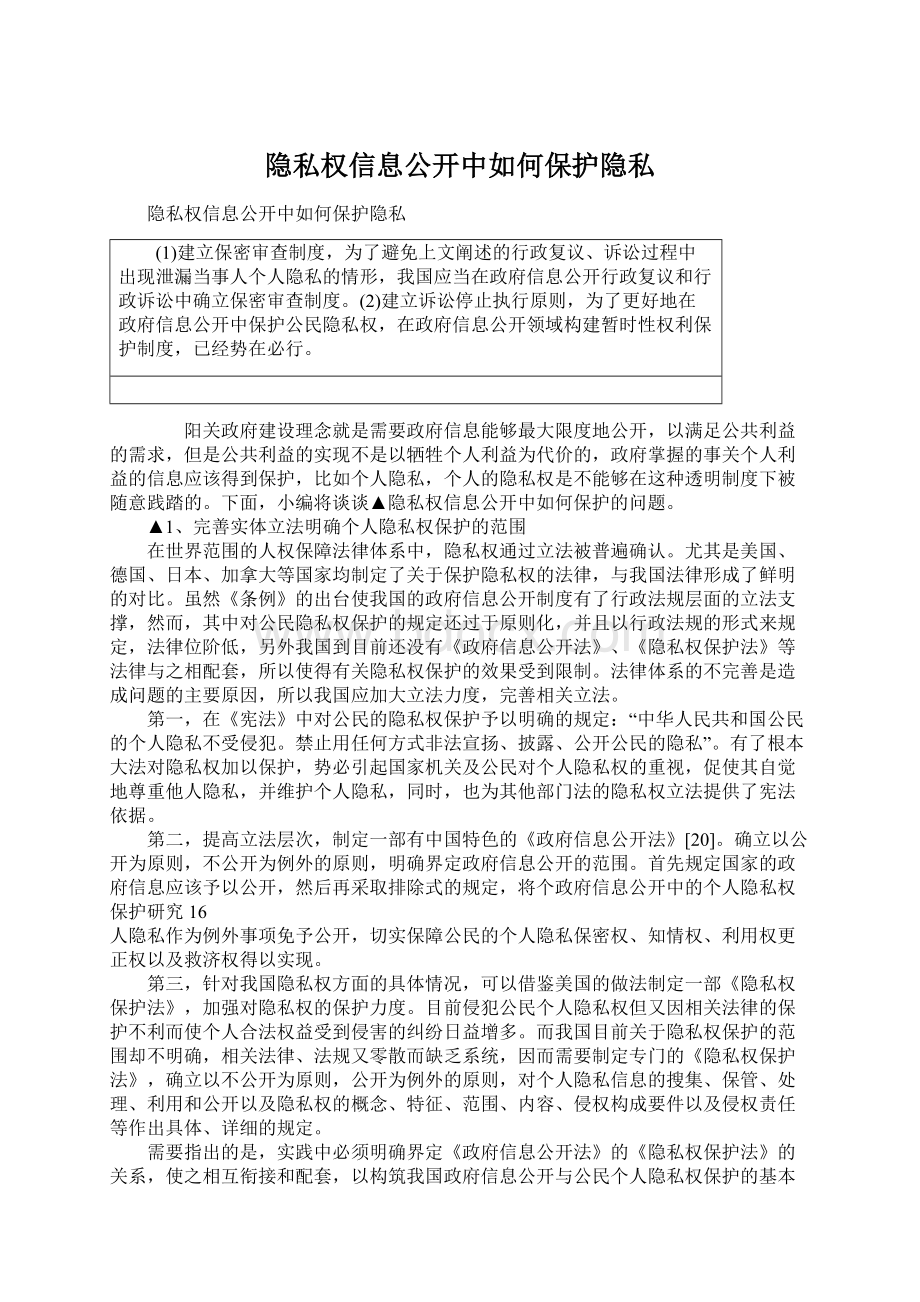 隐私权信息公开中如何保护隐私Word文件下载.docx