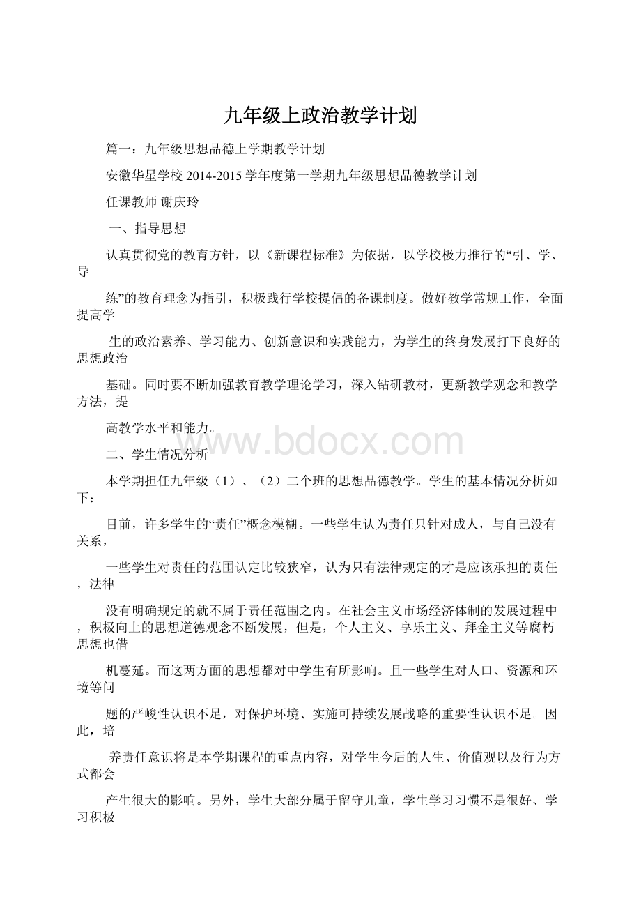 九年级上政治教学计划.docx