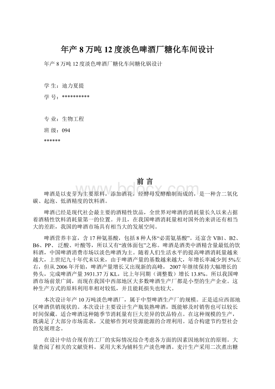 年产8万吨12度淡色啤酒厂糖化车间设计.docx