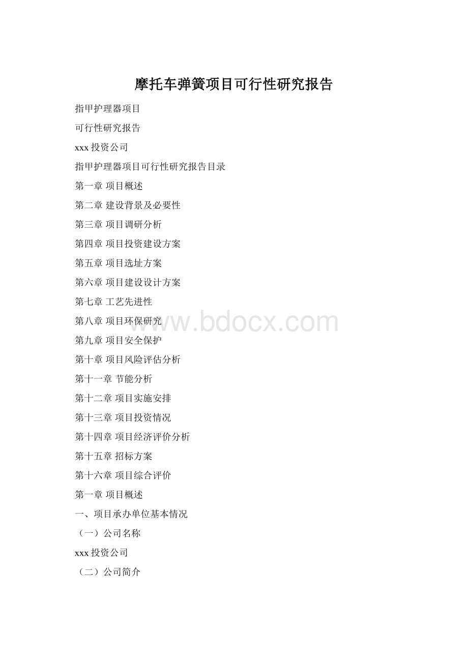 摩托车弹簧项目可行性研究报告Word格式.docx_第1页