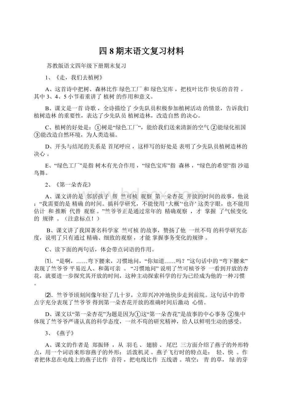 四8期末语文复习材料.docx