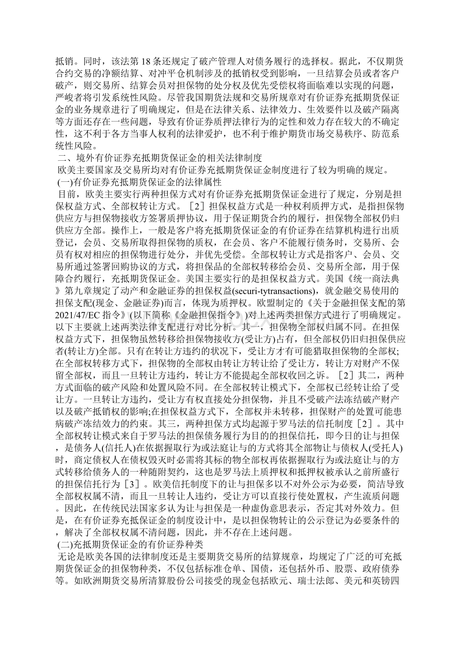 有价证券充抵期货保证金的法律问题研究文档格式.docx_第3页