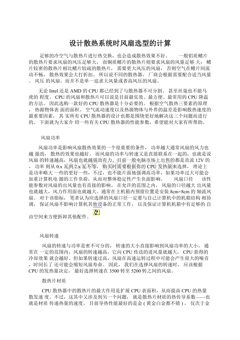 设计散热系统时风扇选型的计算.docx_第1页