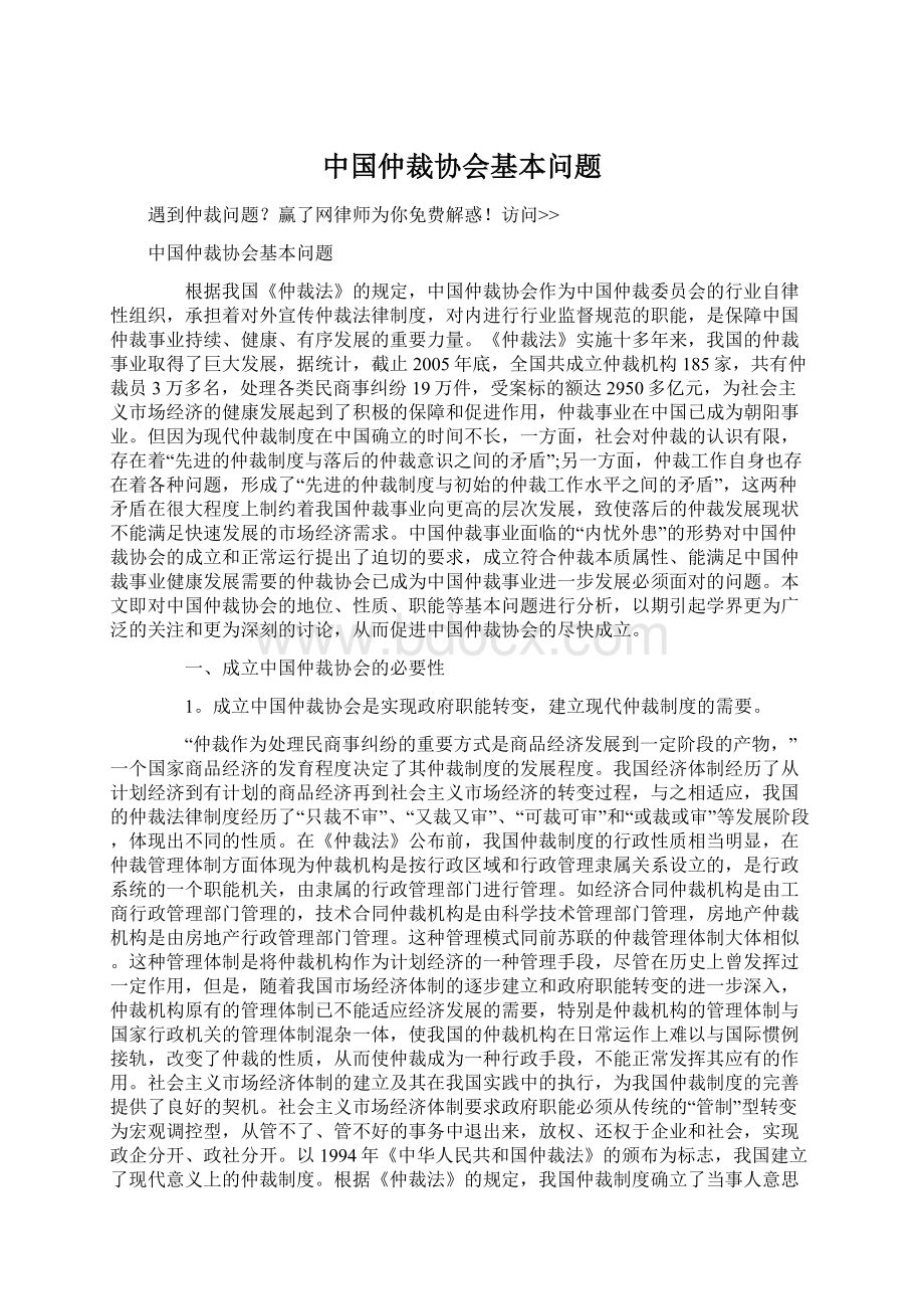 中国仲裁协会基本问题.docx_第1页