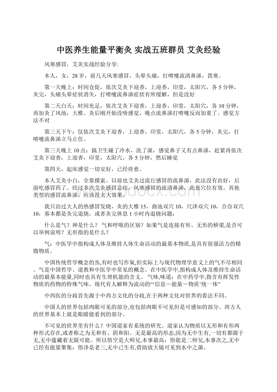 中医养生能量平衡灸 实战五班群员 艾灸经验.docx_第1页