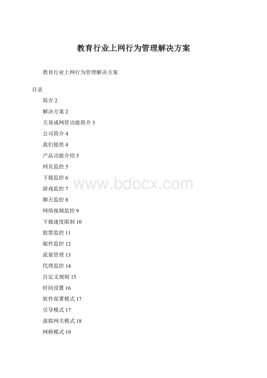 教育行业上网行为管理解决方案.docx