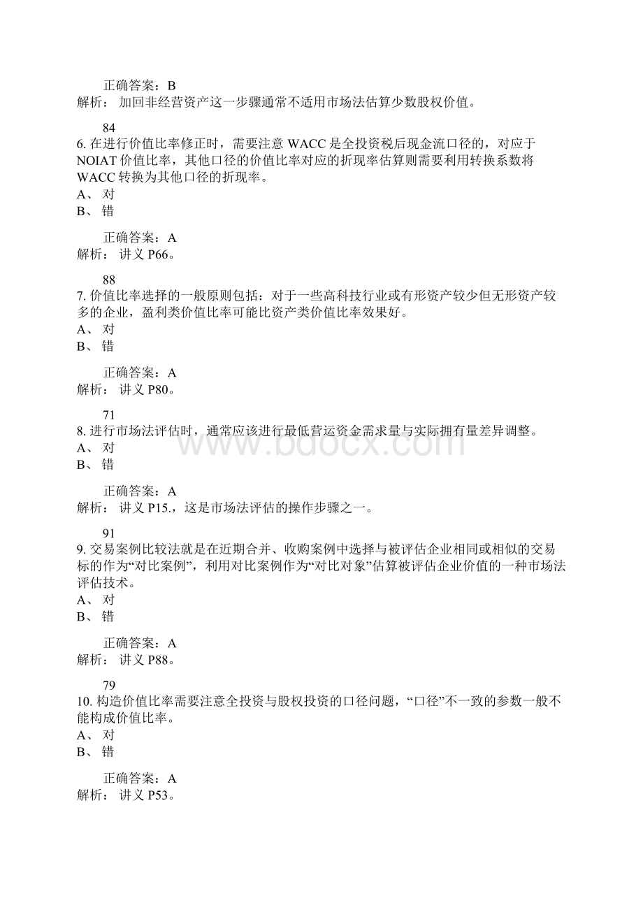 企业价值市场法评估实务及案例分析考试题.docx_第2页