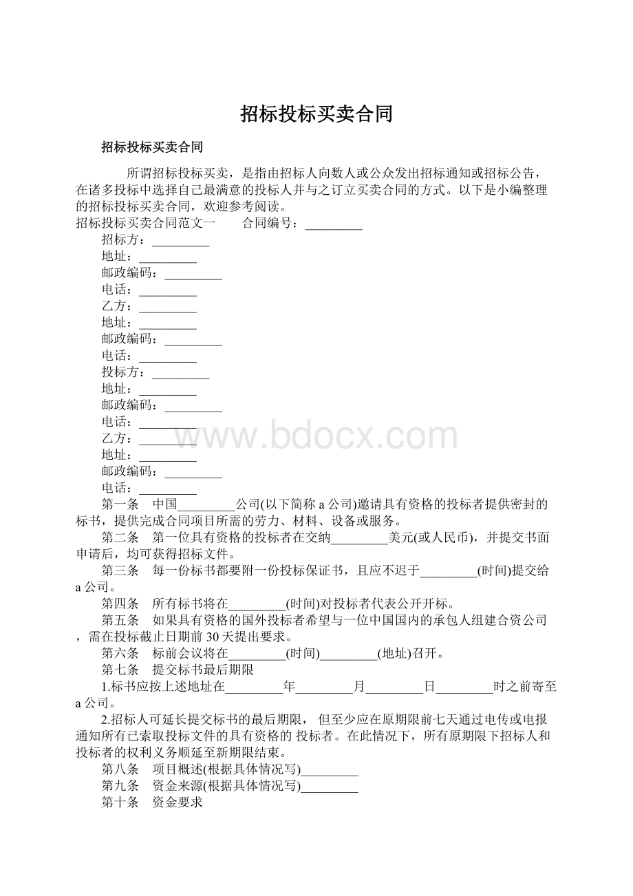 招标投标买卖合同.docx