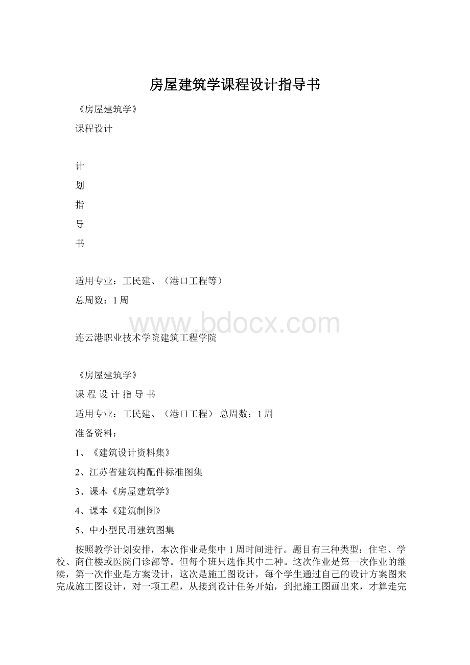 房屋建筑学课程设计指导书Word格式.docx