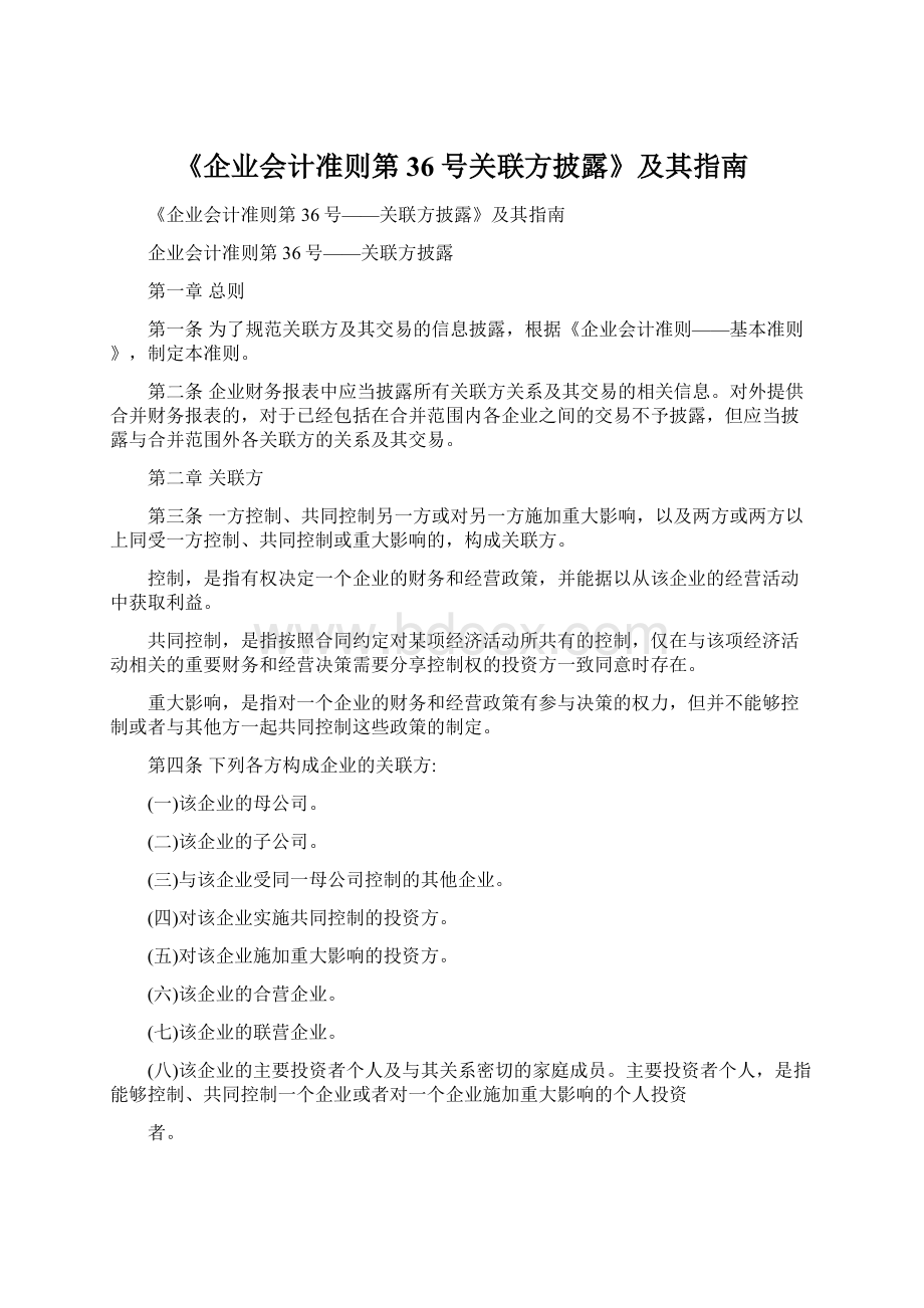 《企业会计准则第36号关联方披露》及其指南Word格式.docx