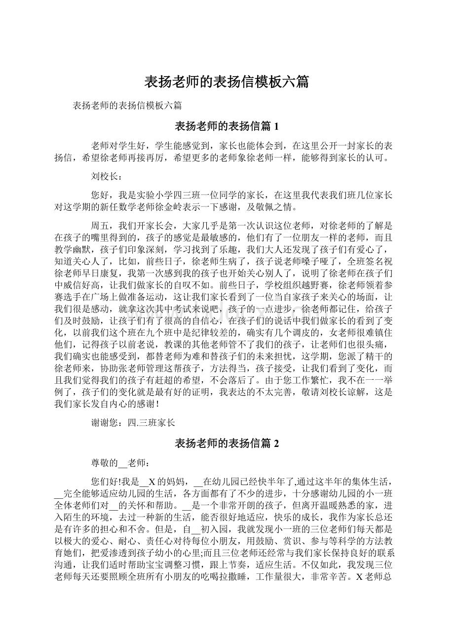 表扬老师的表扬信模板六篇.docx_第1页