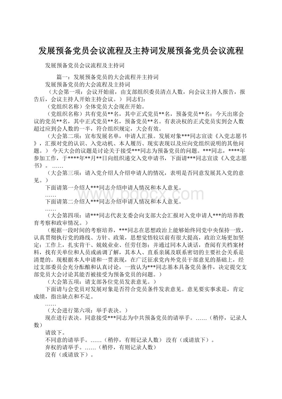 发展预备党员会议流程及主持词发展预备党员会议流程.docx_第1页