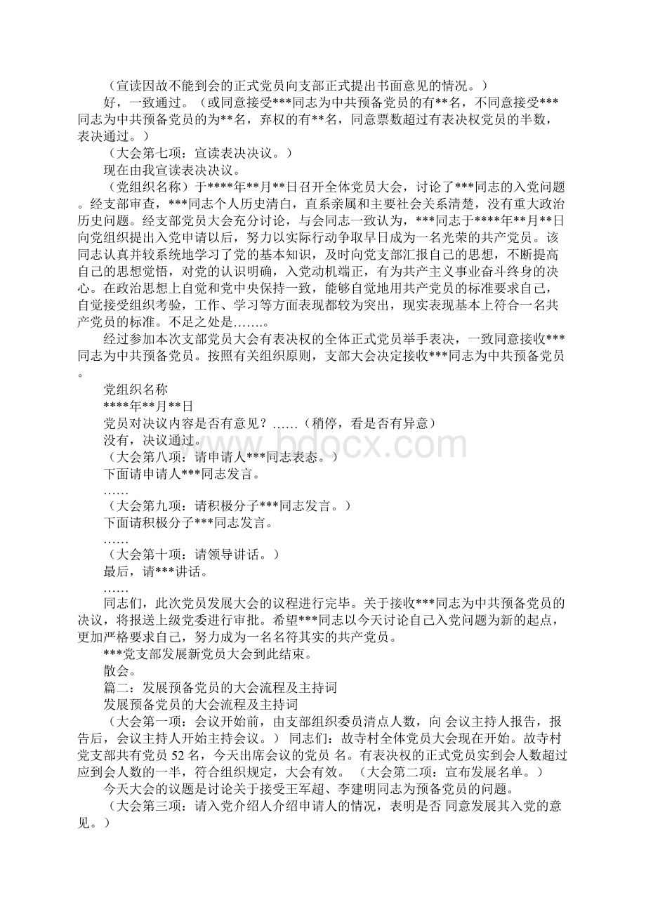 发展预备党员会议流程及主持词发展预备党员会议流程.docx_第2页