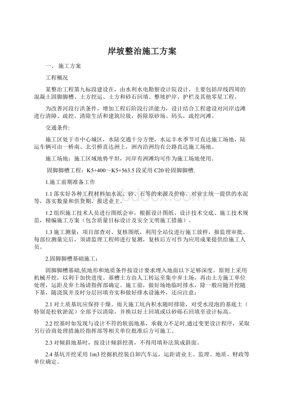 岸坡整治施工方案文档格式.docx