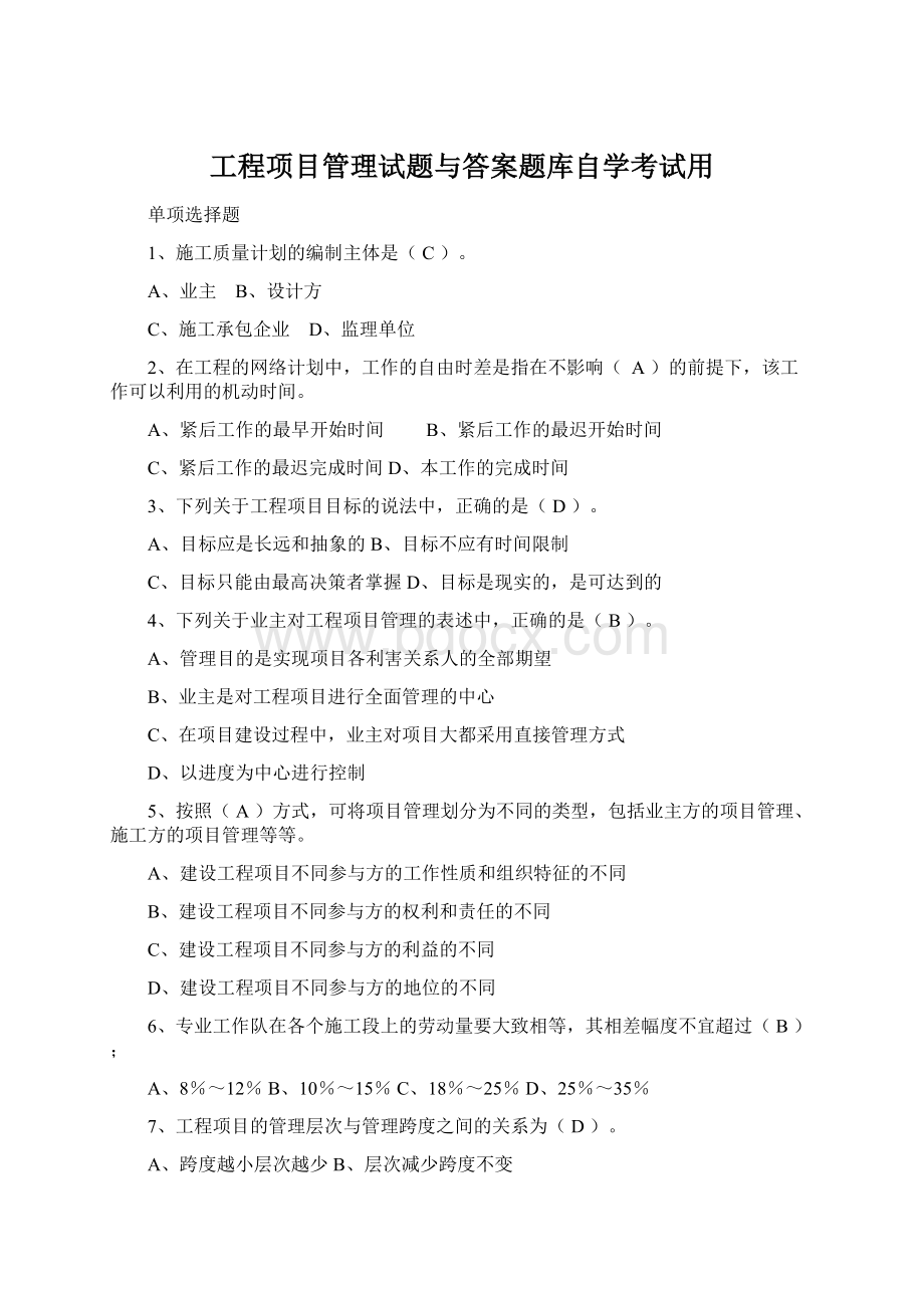 工程项目管理试题与答案题库自学考试用文档格式.docx_第1页