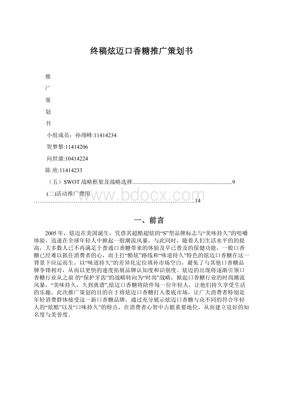 终稿炫迈口香糖推广策划书Word格式文档下载.docx