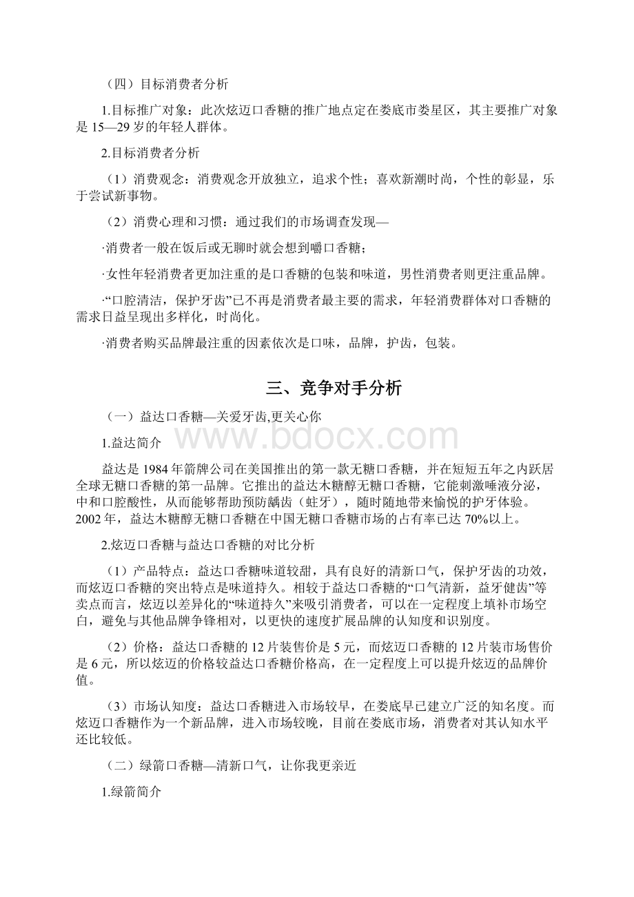 终稿炫迈口香糖推广策划书Word格式文档下载.docx_第3页